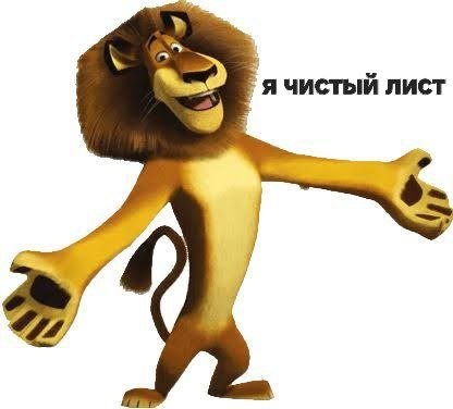 Мем со львом Алексом в интерпретации чистого листа